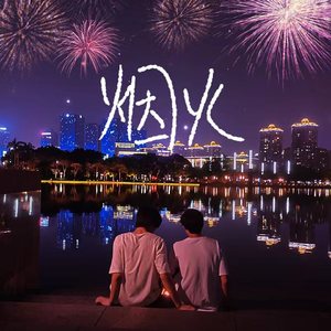 烟火 (Single Version)