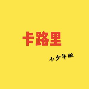 卡路里-魔性奶音(正太版)