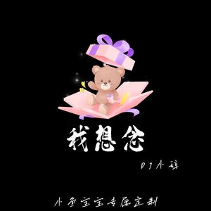 我想念（DJ小辞版）