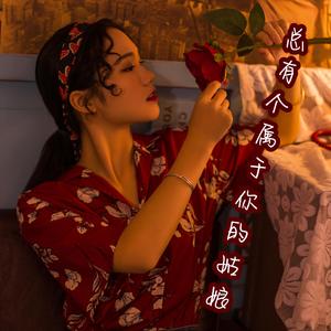 总有个属于你的姑娘