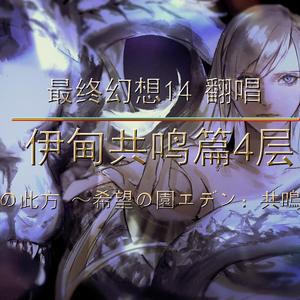 忘却の此方 〜希望の園エデン：共鳴編〜