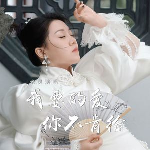 我要的爱你不肯给