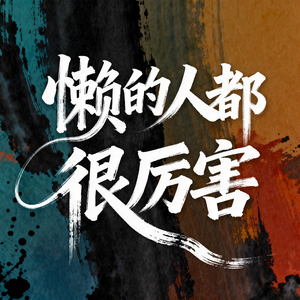 懒的人都很厉害