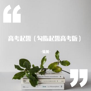 高考起誓（勾指起誓高考版）