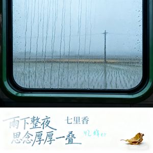 雨下整夜（七里香）