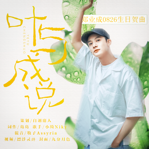 「 To.郑业成」叶与成说