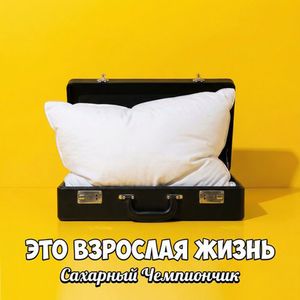 Это взрослая жизнь