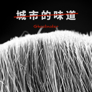 城市的味道-白