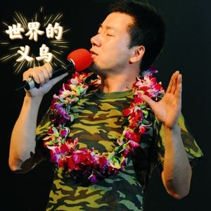 世界的义乌(先听版)