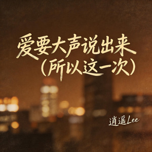 爱要大声说出来(所以这一次）