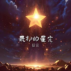 最初的星光 (对唱版)