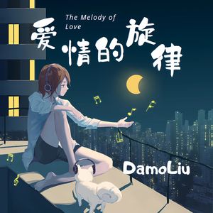 爱情的旋律