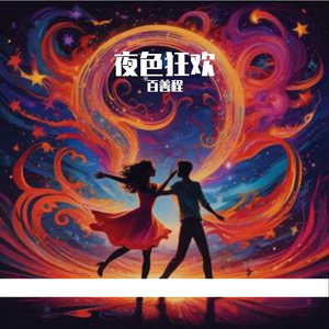 夜色狂欢