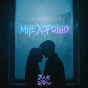 Мне хорошо