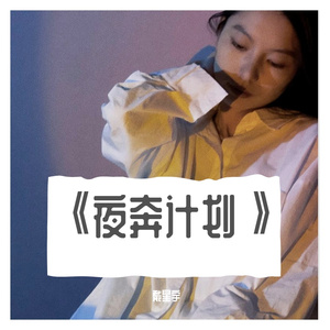 晚安