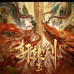 马涛。刘瑶《相守一生》《轩辕剑》片尾曲
