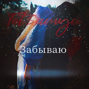 Забываю
