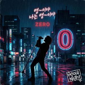 영 (Zero)