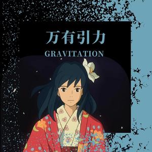 万有引力