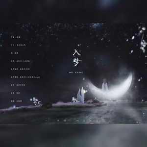 入梦