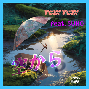 空から (feat. Suno AI)