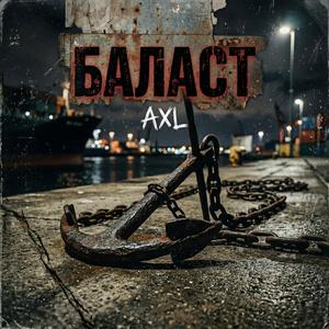 Баласт