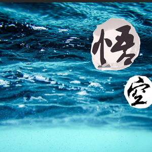悟空mix