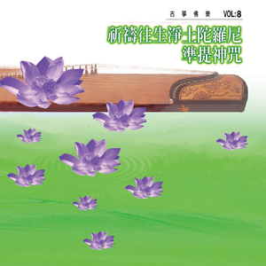 七俱胝佛母心大准提陀罗尼真言 (古筝佛乐)