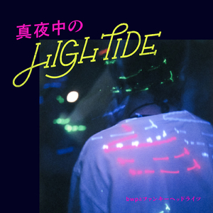 真夜中のHIGH TIDE