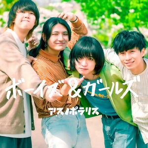 ボーイズ＆ガールズ