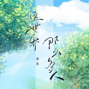 这世界那么多人（cover莫文蔚）