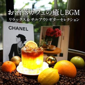 月明かりのボサノバタイム