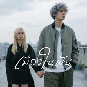 เมืองในฝัน