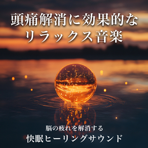 超熟睡ソルフェジオ -Healing Ambient-