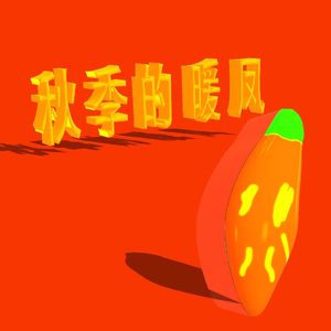 秋季的暖风(Prod.空空壹)