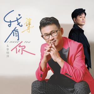 我有你 (三立戲劇台碟報金曲MV)
