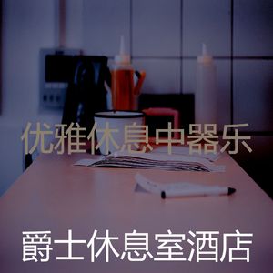 有趣休息中情怀