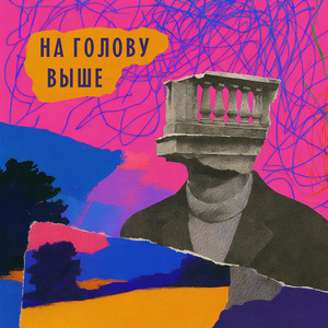 На голову выше