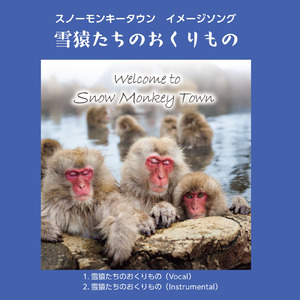 雪猿たちのおくりもの (雪猿たちのおくりもの（Instrumental）)