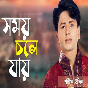 সময় চলে যায়