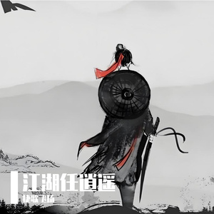 江湖任逍遥 伴奏