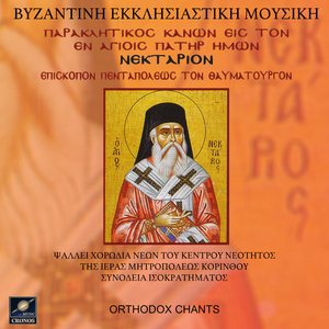 Παρακλητικός κανών εις τον εν Αγίοις πατήρ ημών Νεκτάριον