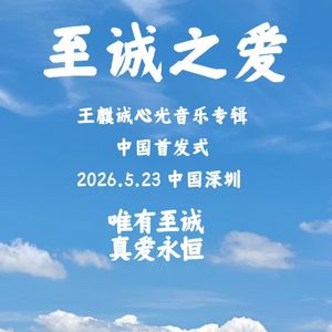 神圣的爱