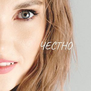 Честно