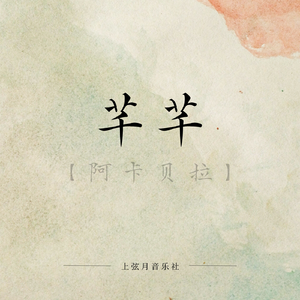 芊芊（阿卡贝拉版）