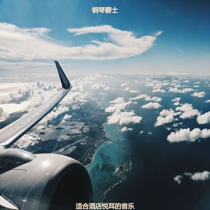 适合酒店悦耳的音乐