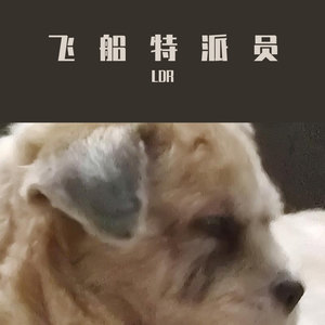 飞船特派员（Prod by Neal J）