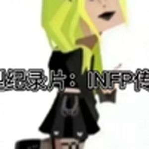大型纪录片《infp传奇》