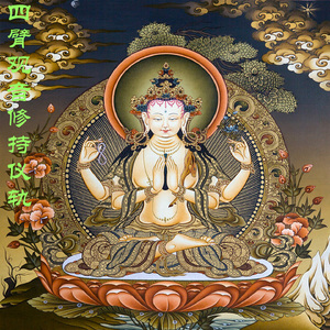 四臂观音修持仪轨