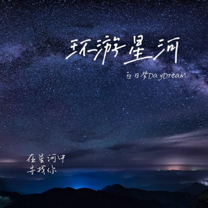 环游星河 (prod.TingleM)